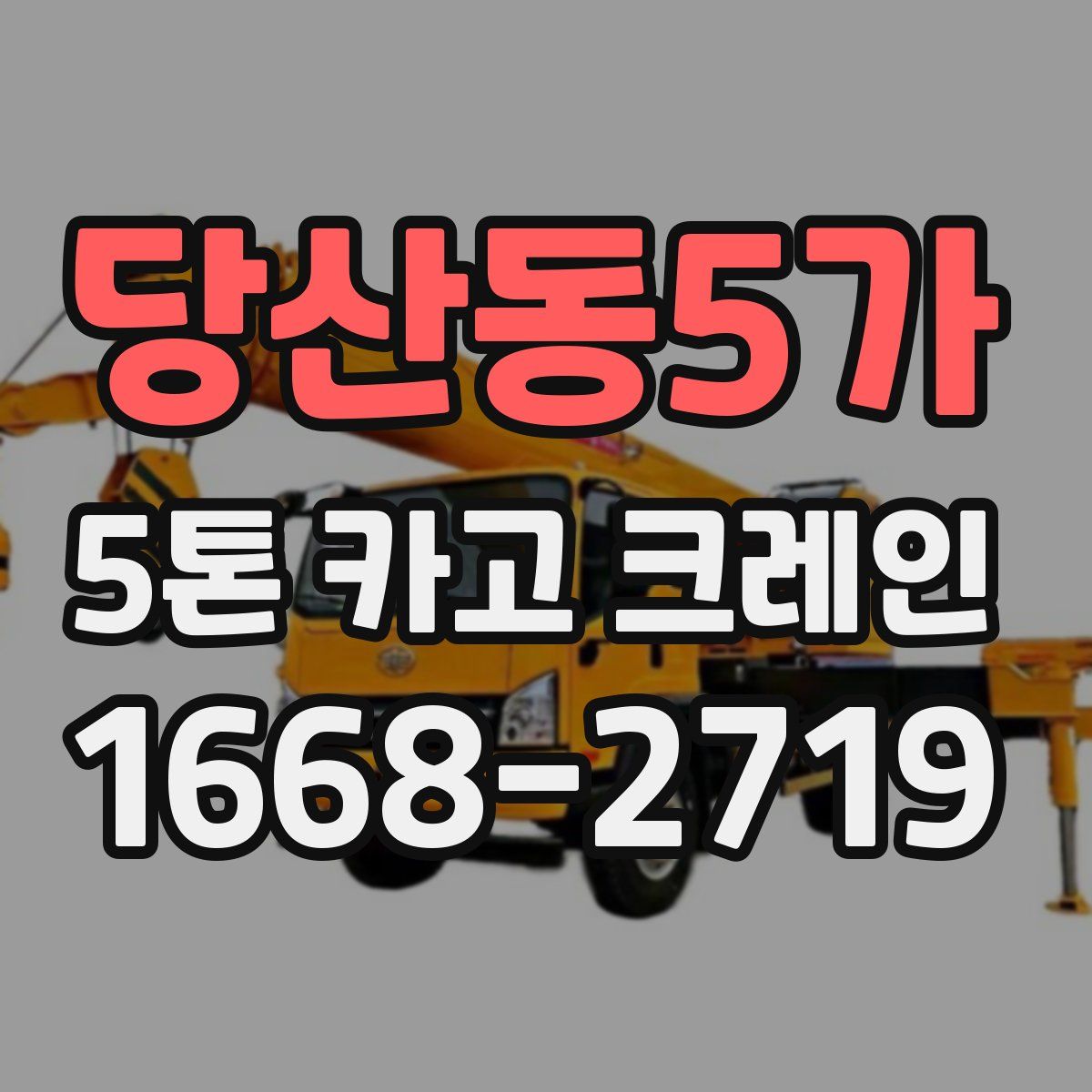 당산동5가 5톤 카고 크레인