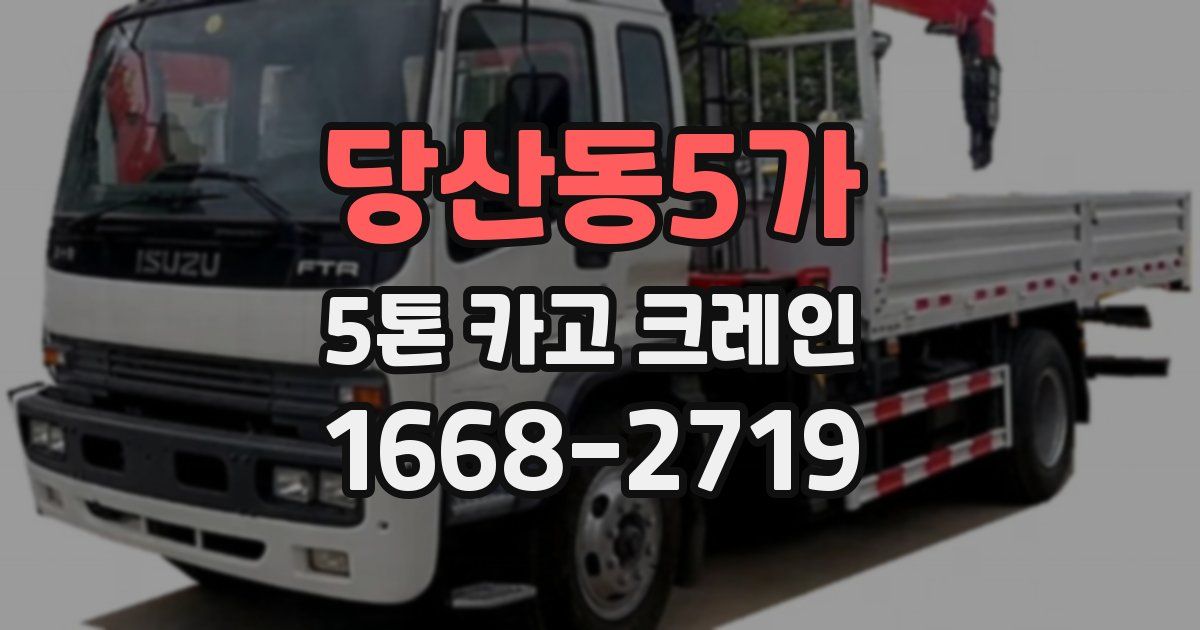 당산동5가 5톤 카고 크레인
