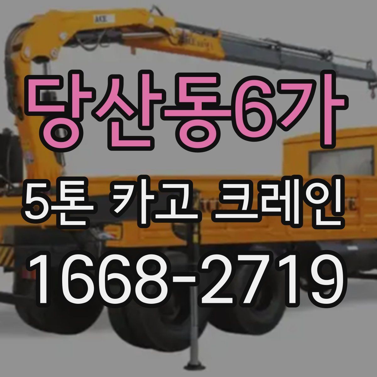 당산동6가 5톤 카고 크레인 작업 시 필요한 인력과 협조