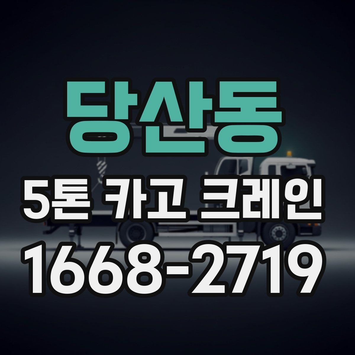 당산동 5톤 카고 크레인 장비 비교로 보는 선택 기준