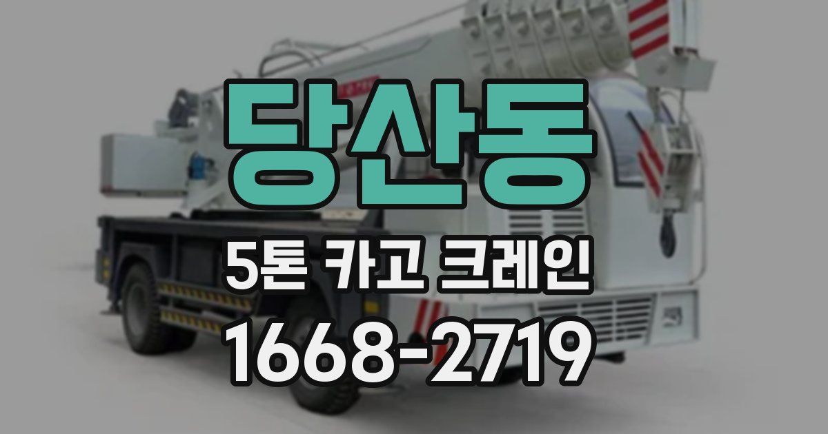 당산동 5톤 카고 크레인