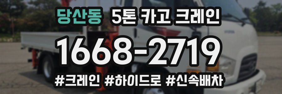 당산동 5톤 카고 크레인