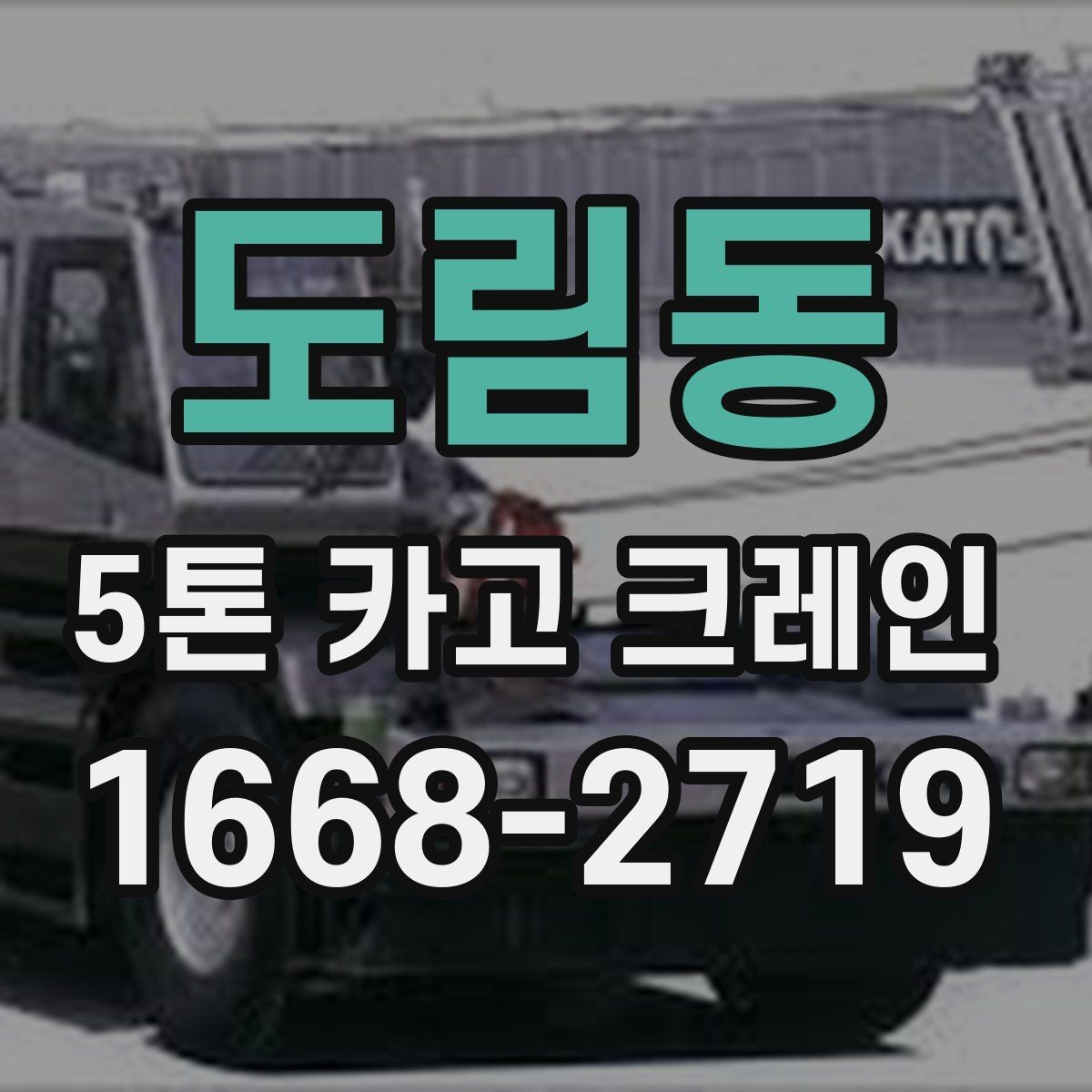 도림동 5톤 카고 크레인 현장 접근성과 진입 조건