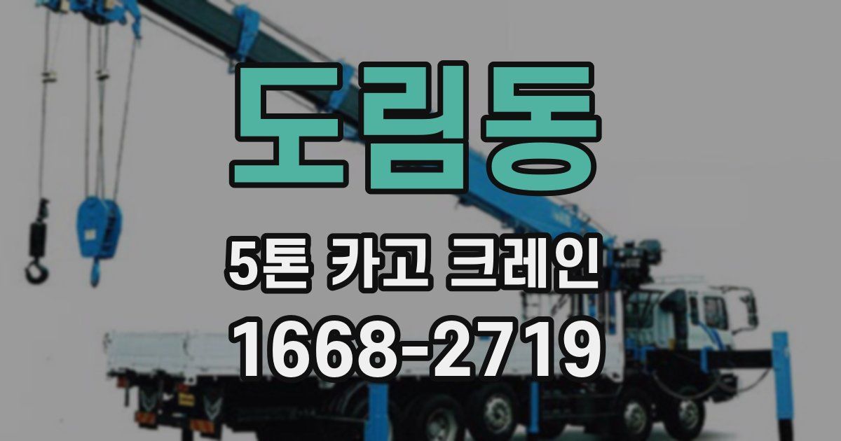 도림동 5톤 카고 크레인