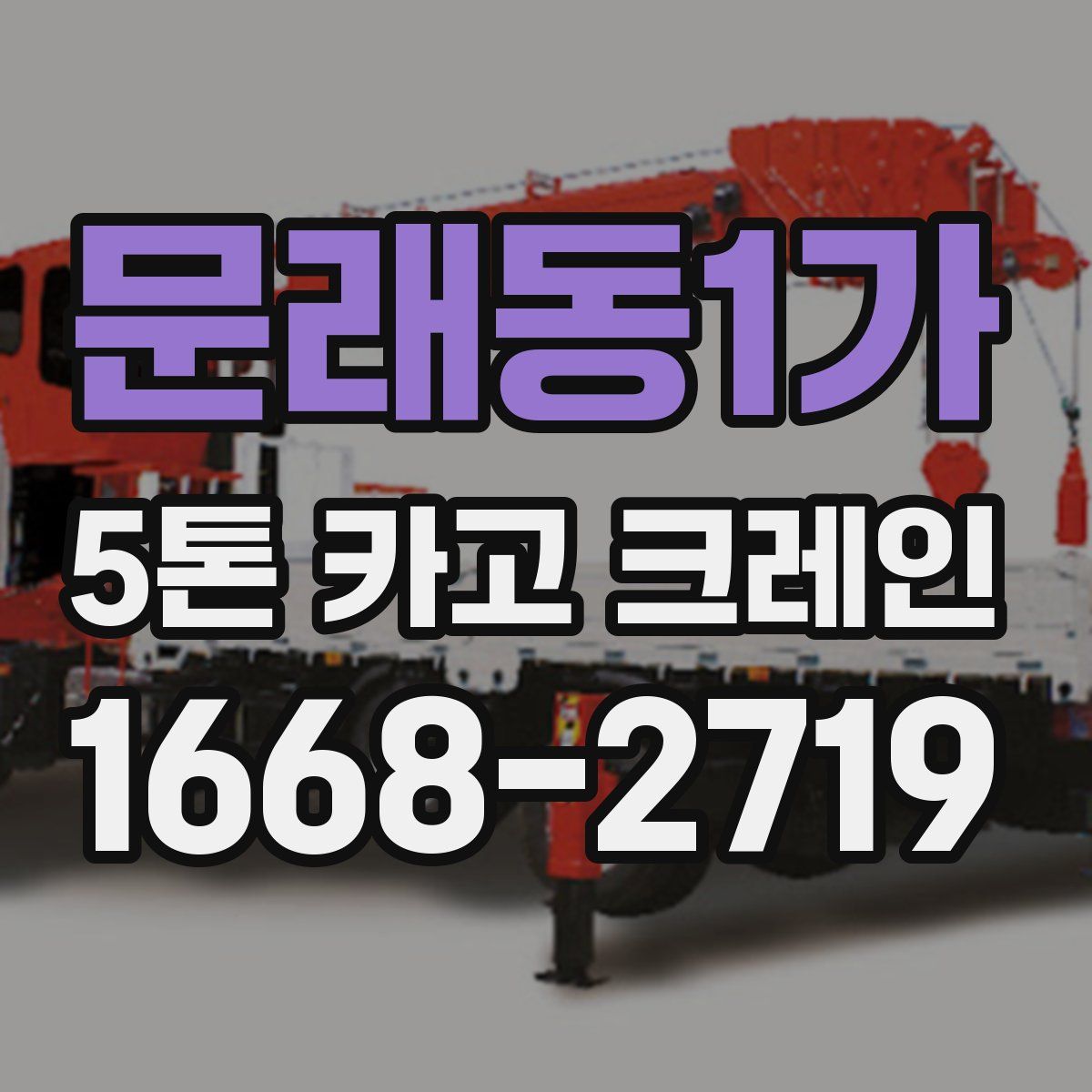 문래동1가 5톤 카고 크레인
