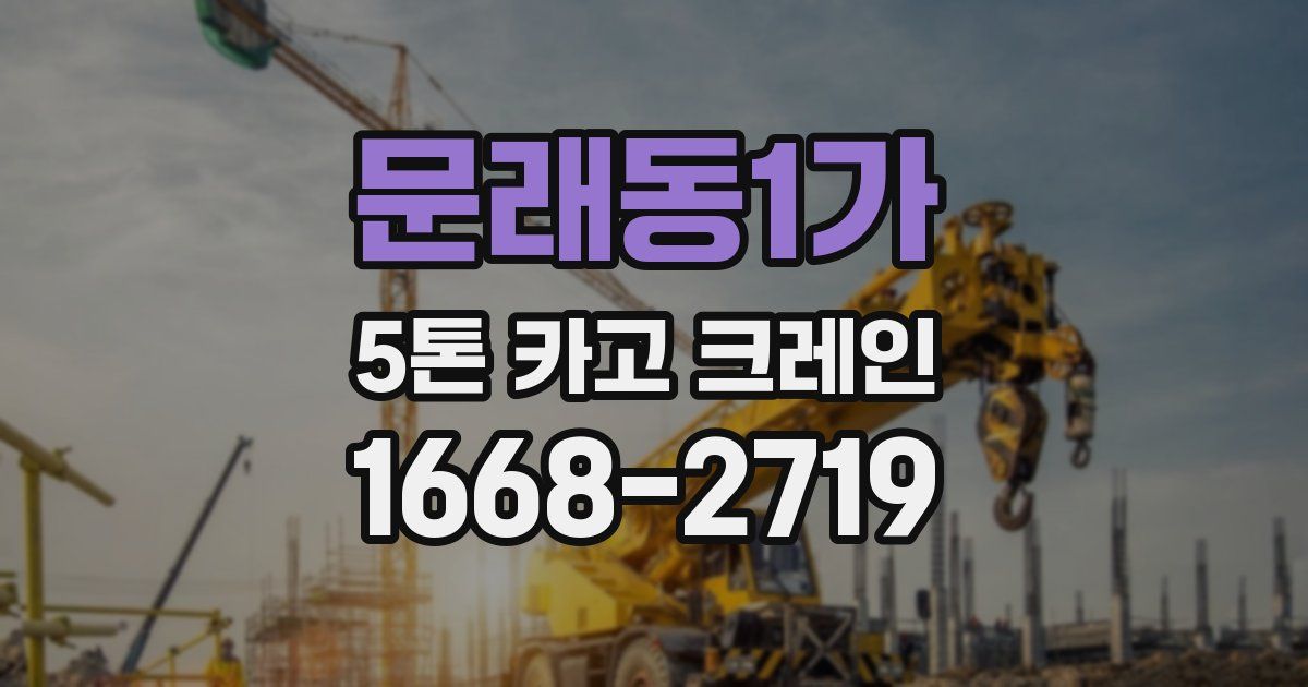 문래동1가 5톤 카고 크레인