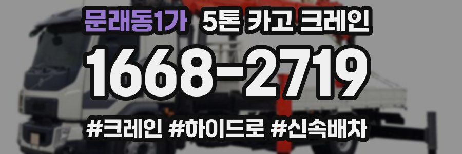 문래동1가 5톤 카고 크레인