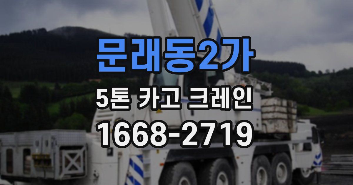 문래동2가 5톤 카고 크레인