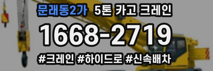 문래동2가 5톤 카고 크레인