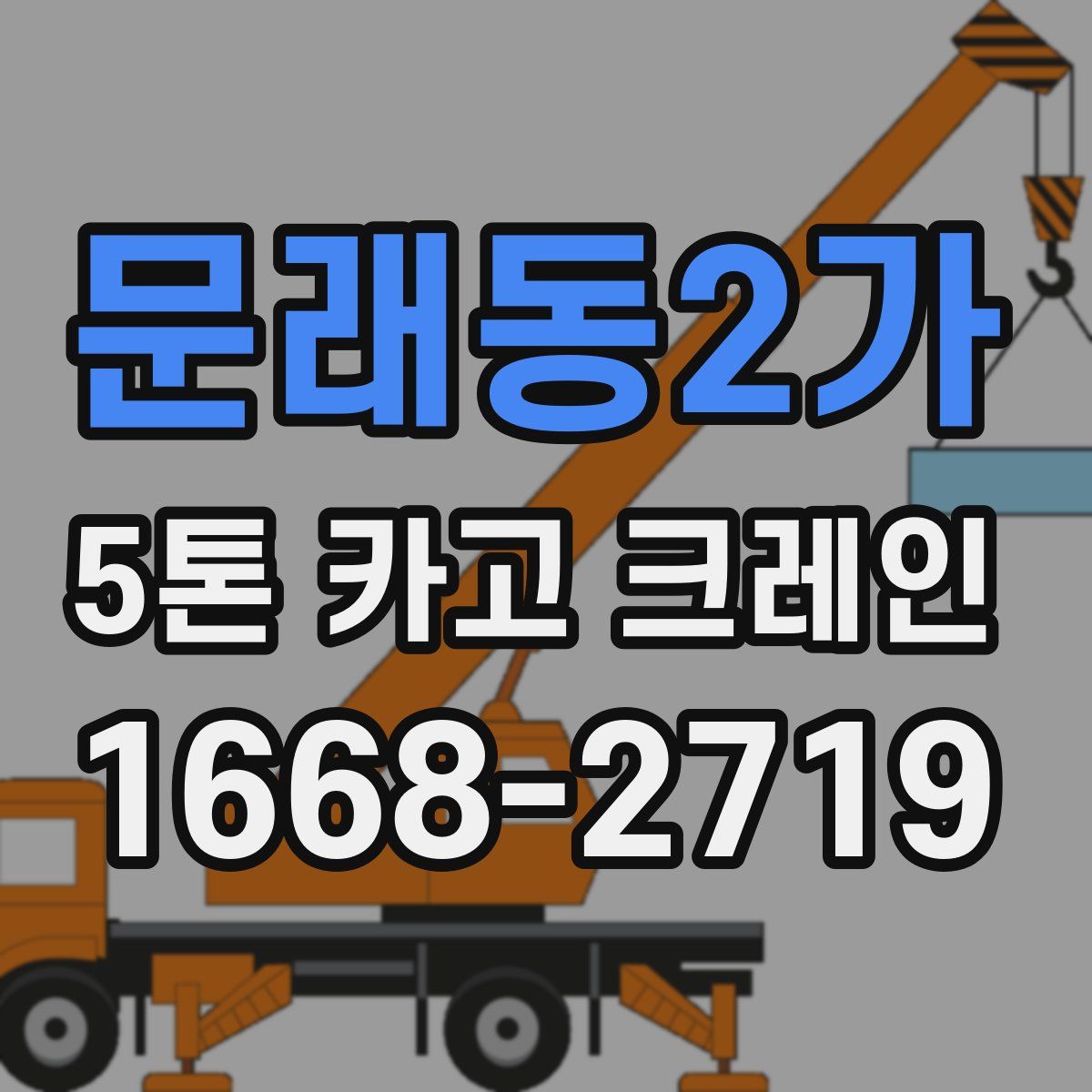 문래동2가 5톤 카고 크레인