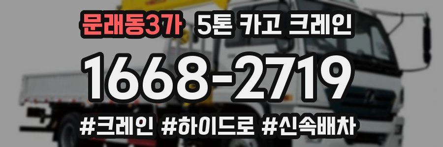 문래동3가 5톤 카고 크레인