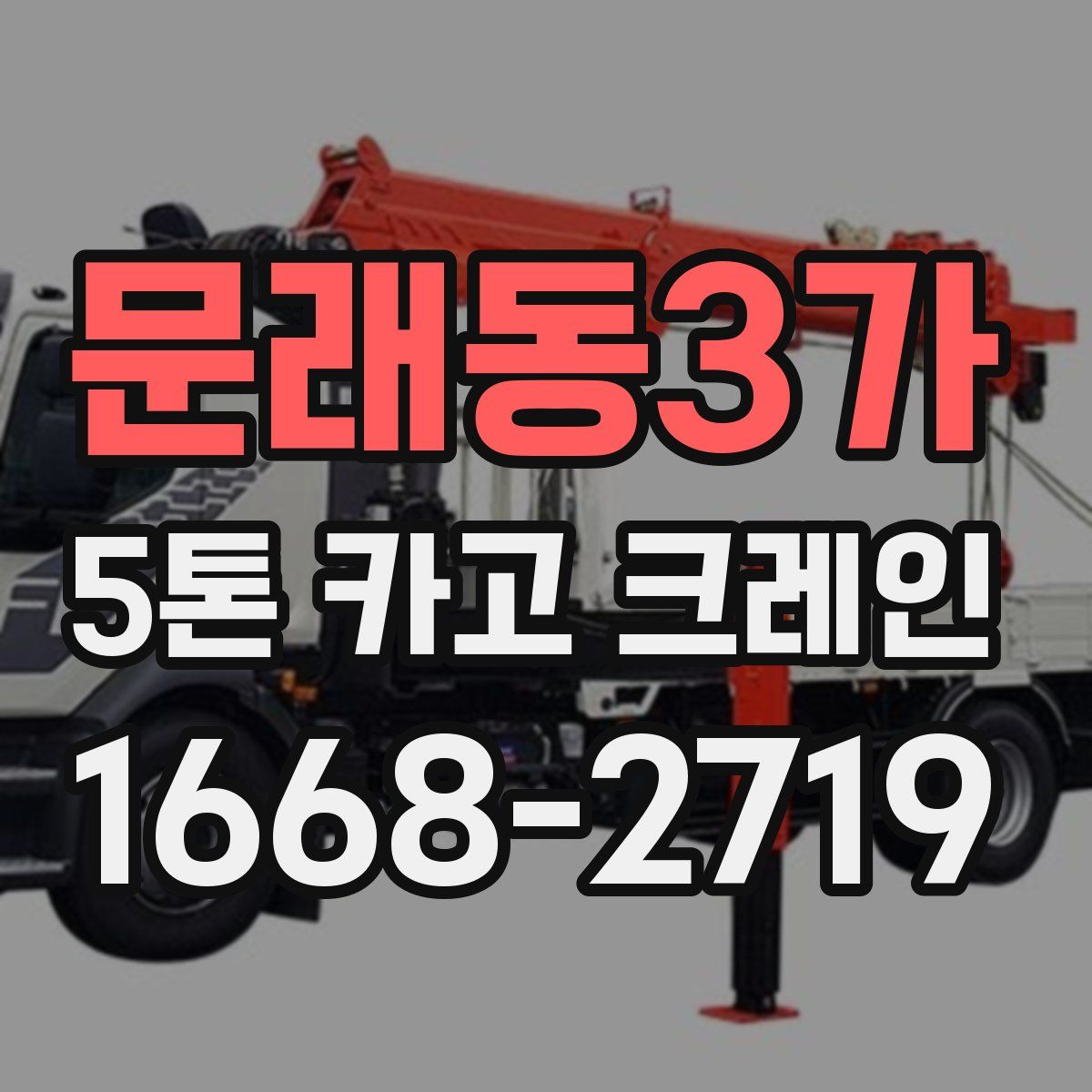 문래동3가 5톤 카고 크레인