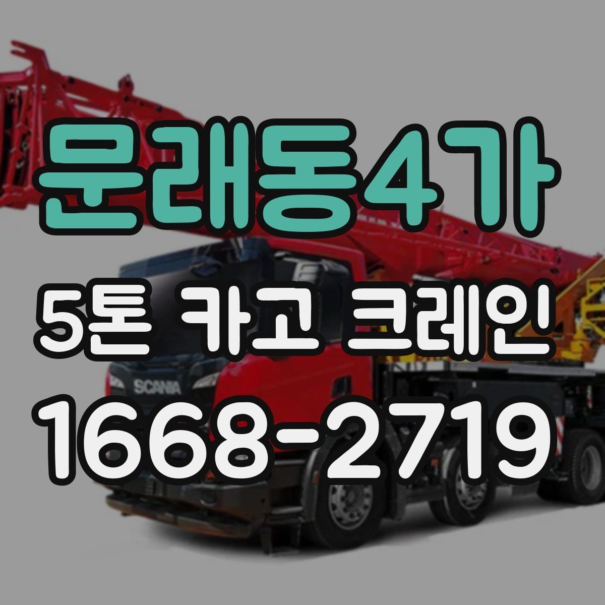 문래동4가 5톤 카고 크레인 작업 준비를 쉽게 하는 순서