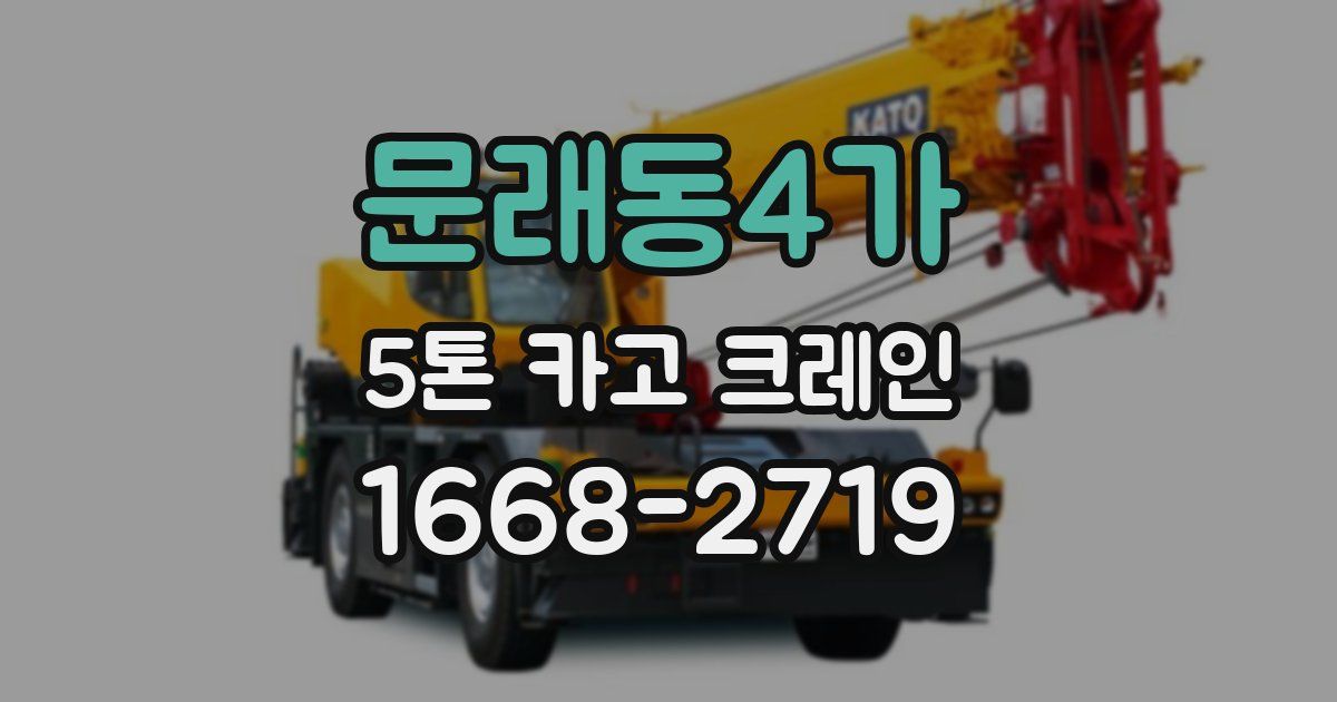 문래동4가 5톤 카고 크레인