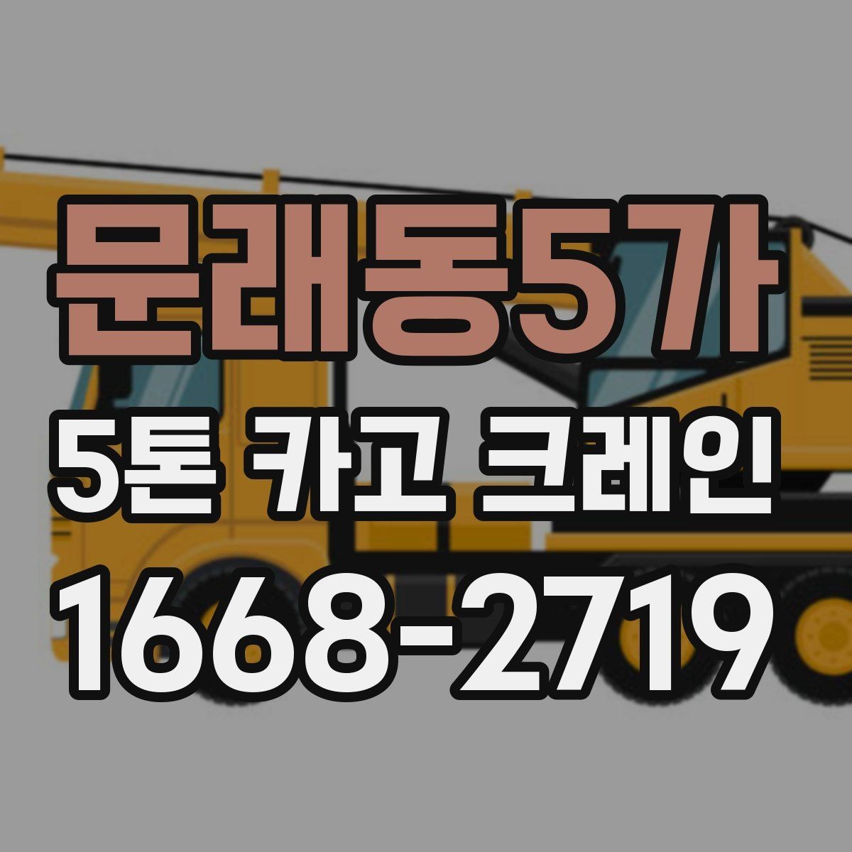 문래동5가 5톤 카고 크레인 비용과 작업 조건의 관계