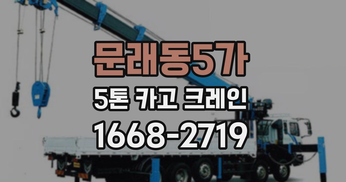 문래동5가 5톤 카고 크레인