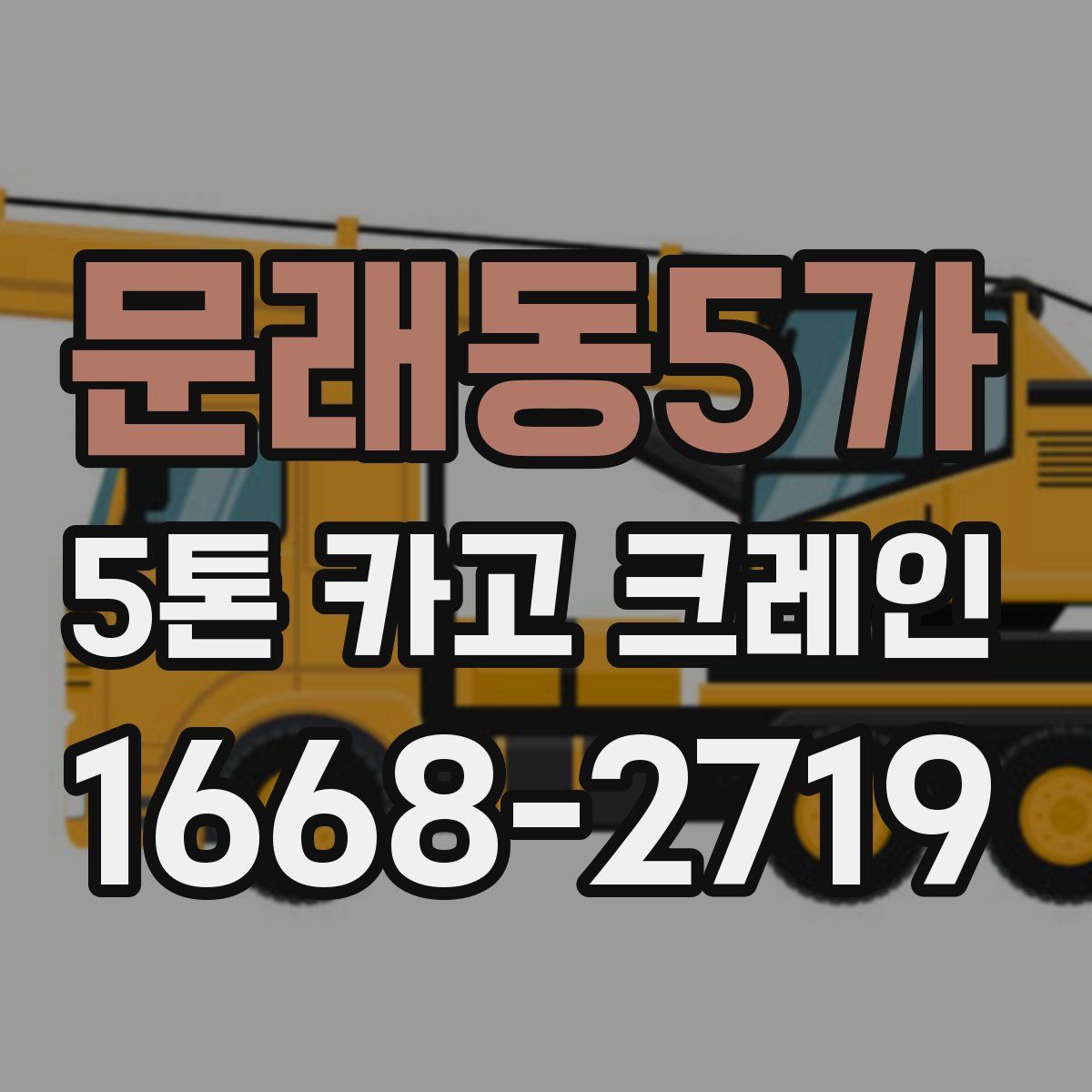 문래동5가 5톤 카고 크레인