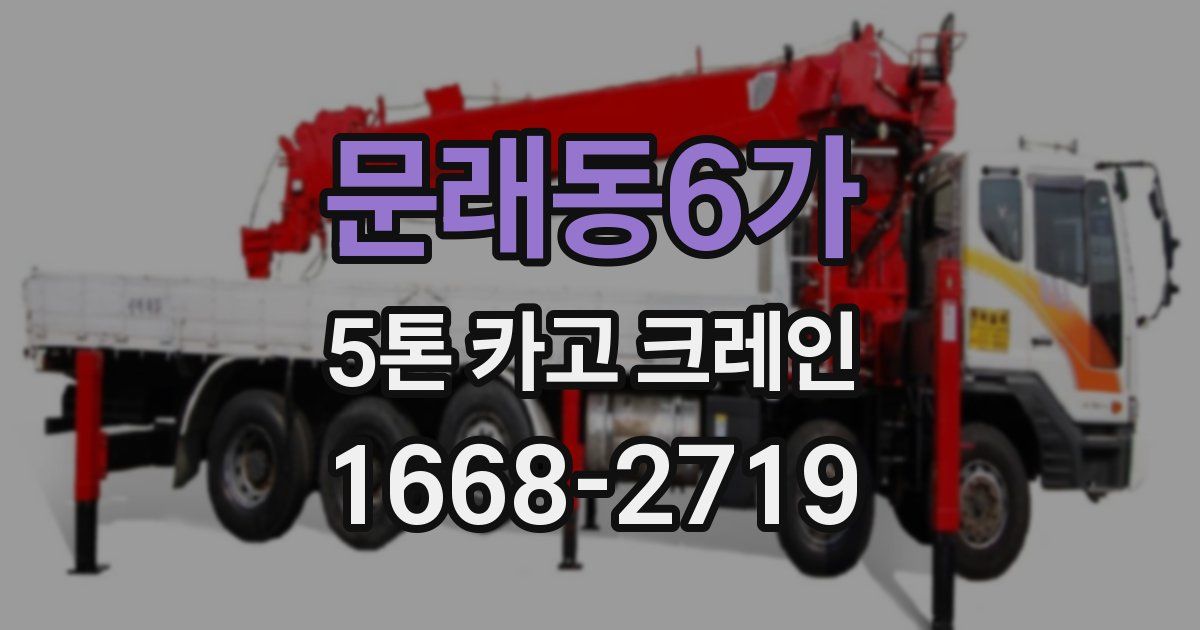 문래동6가 5톤 카고 크레인
