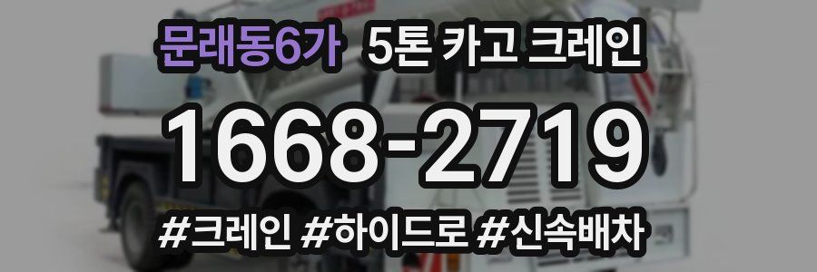 문래동6가 5톤 카고 크레인