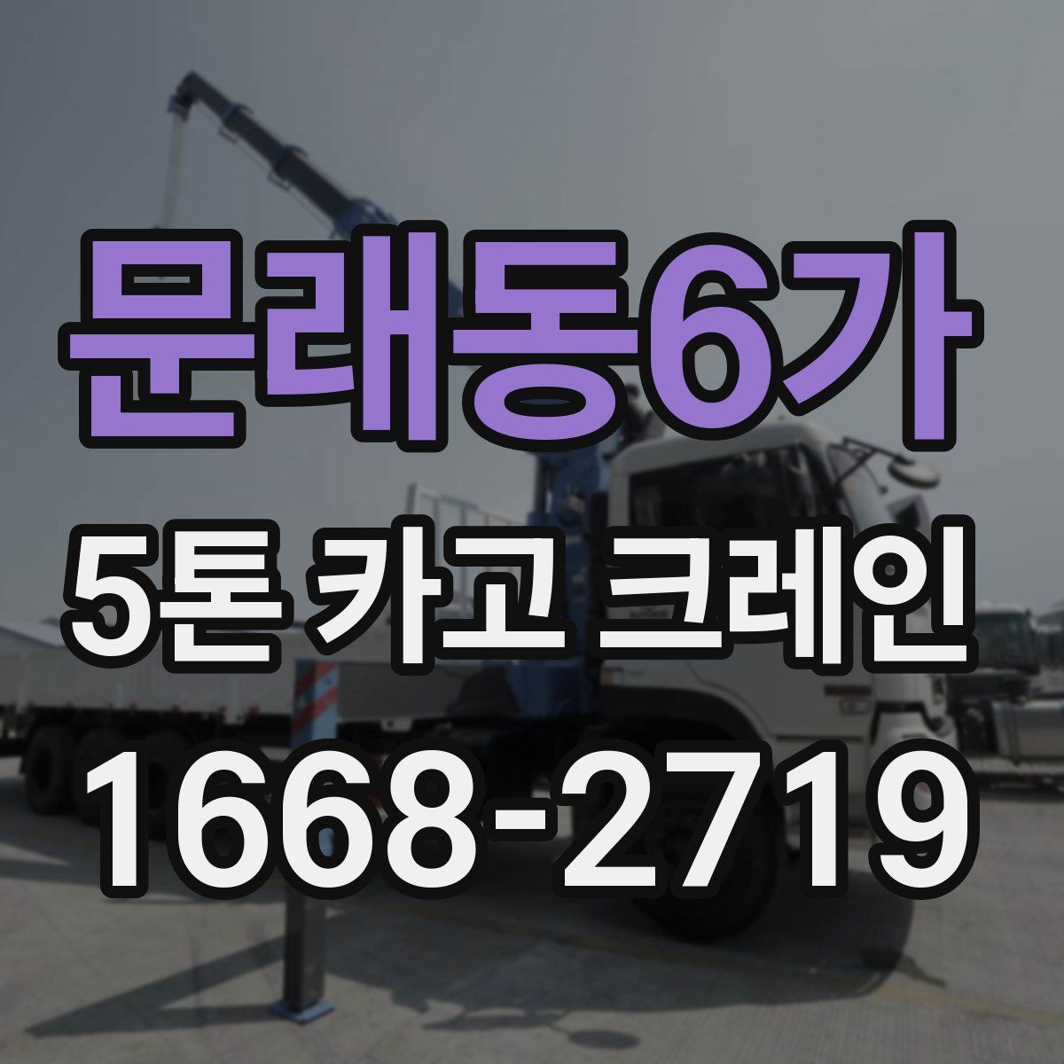 문래동6가 5톤 카고 크레인