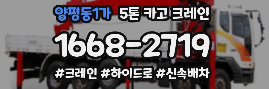 양평동1가 5톤 카고 크레인