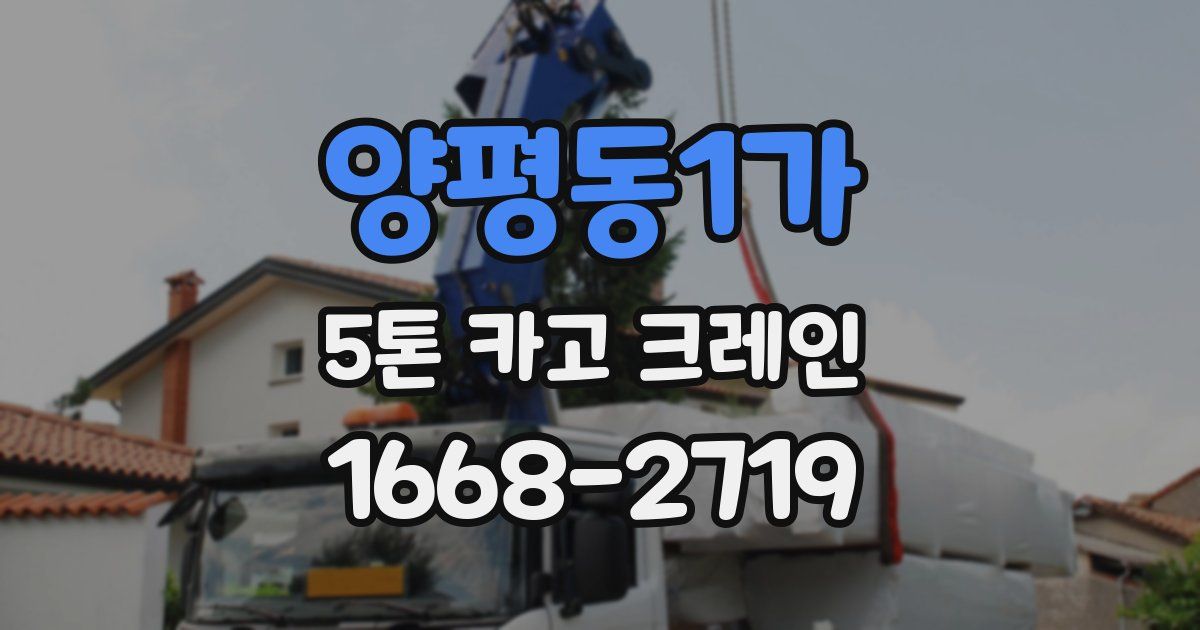 양평동1가 5톤 카고 크레인
