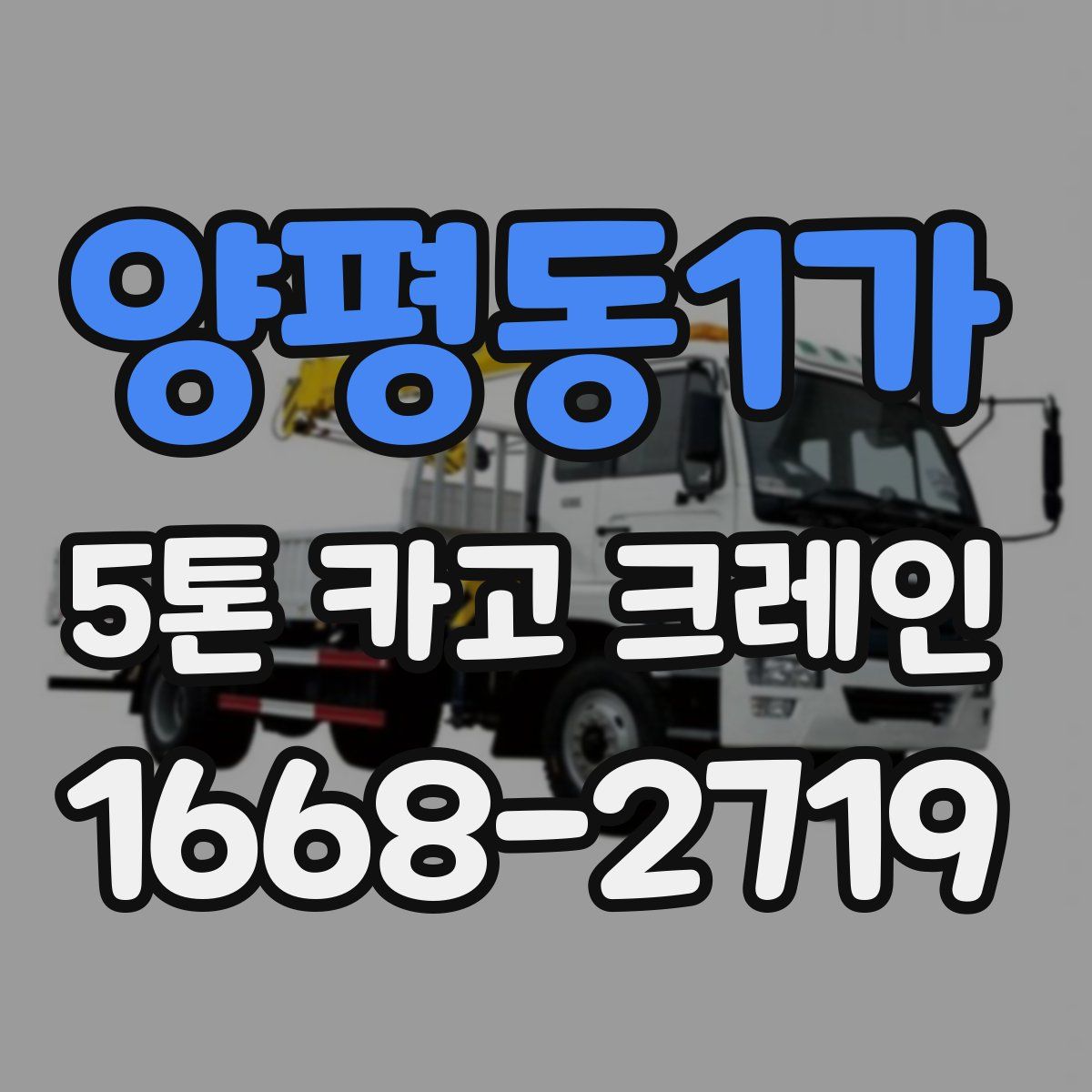 양평동1가 5톤 카고 크레인