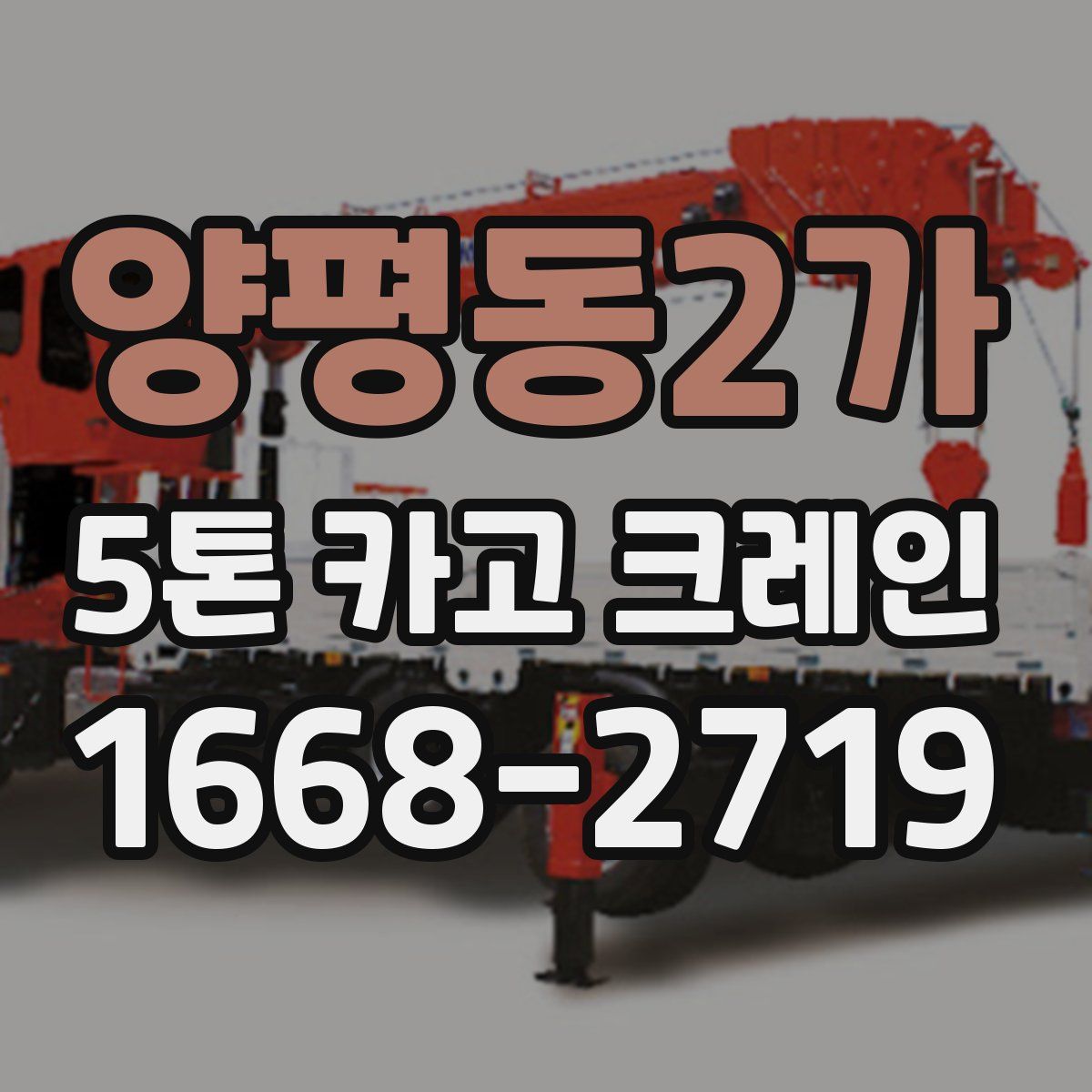 양평동2가 5톤 카고 크레인