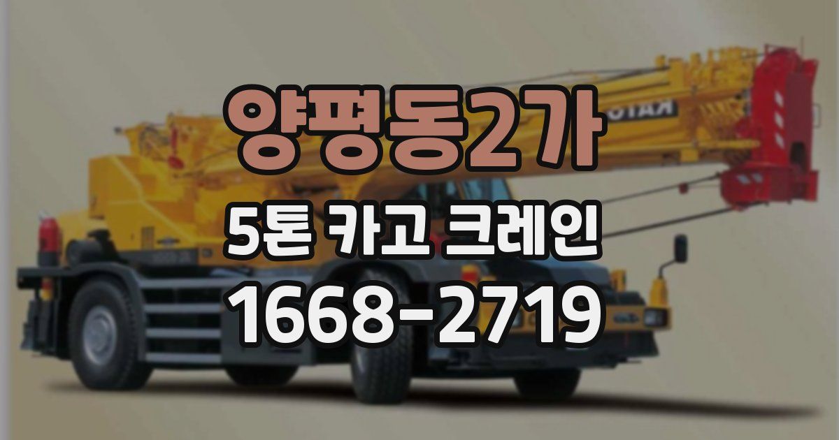 양평동2가 5톤 카고 크레인