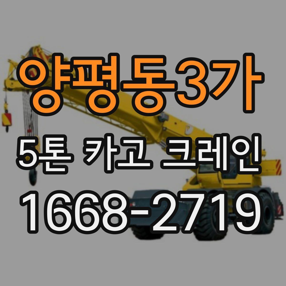 양평동3가 5톤 카고 크레인 현장별 투입 사례