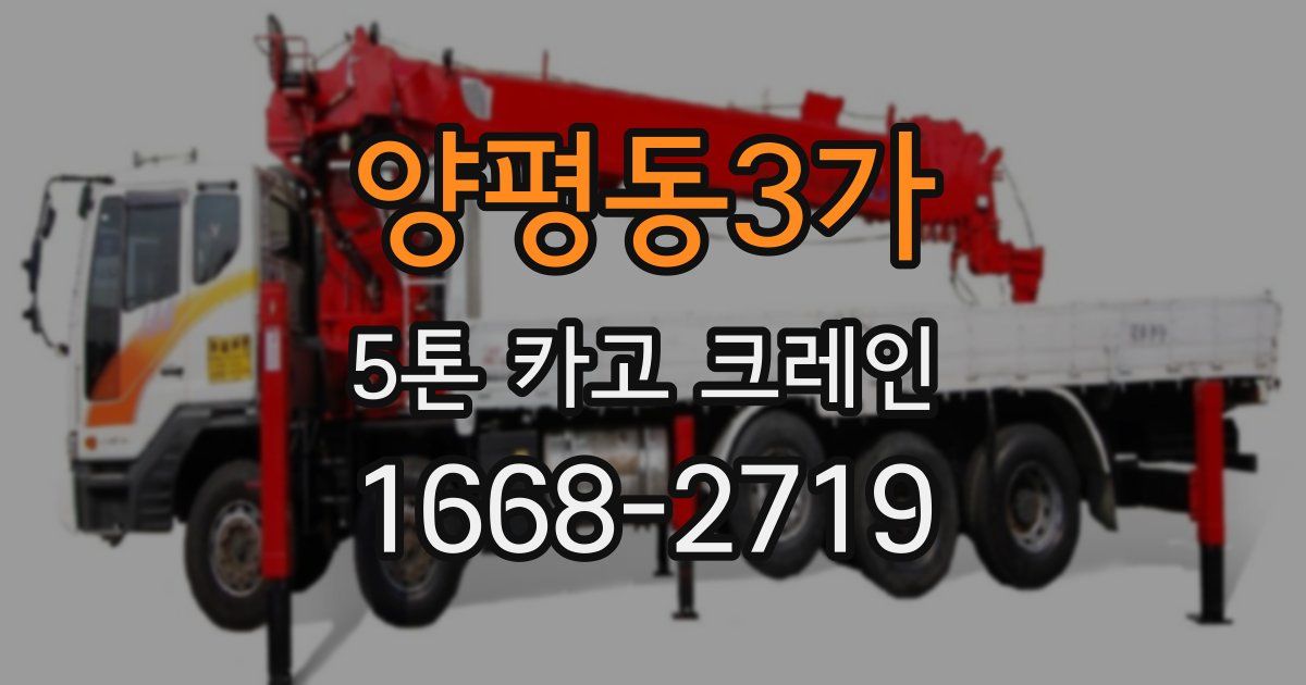 양평동3가 5톤 카고 크레인