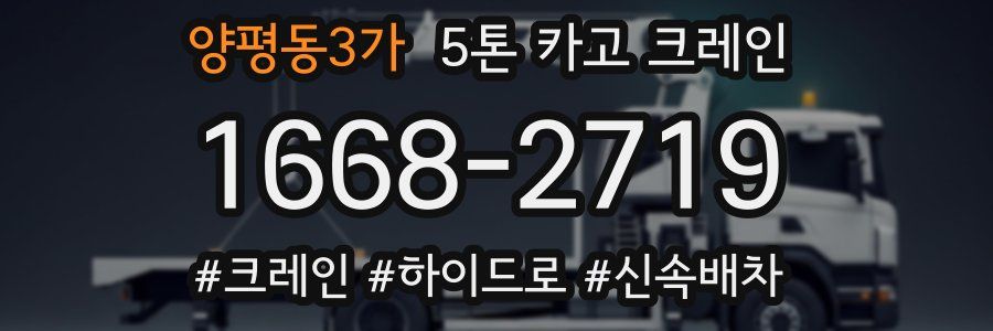 양평동3가 5톤 카고 크레인