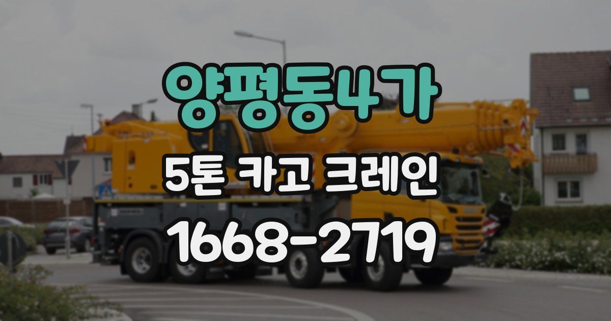 양평동4가 5톤 카고 크레인