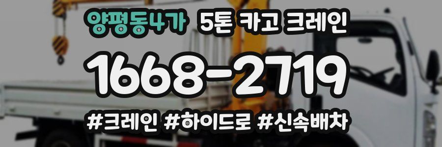 양평동4가 5톤 카고 크레인