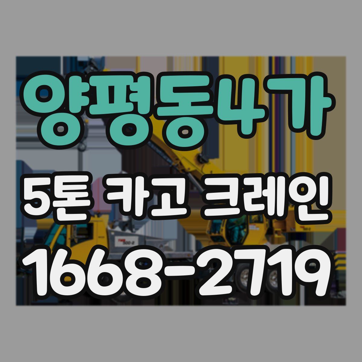 양평동4가 5톤 카고 크레인