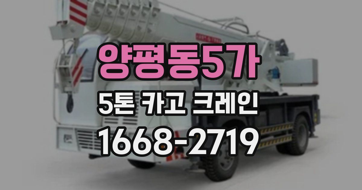 양평동5가 5톤 카고 크레인