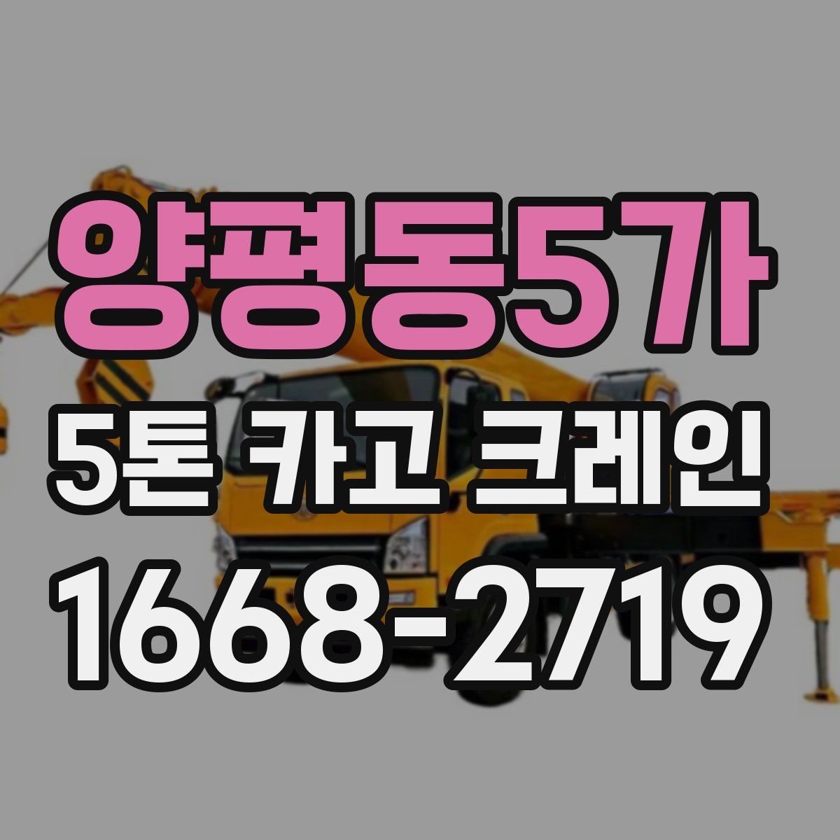 양평동5가 5톤 카고 크레인