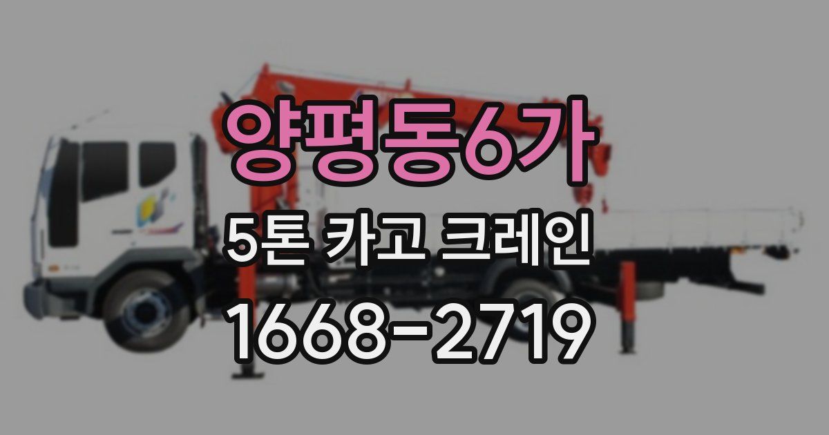 양평동6가 5톤 카고 크레인