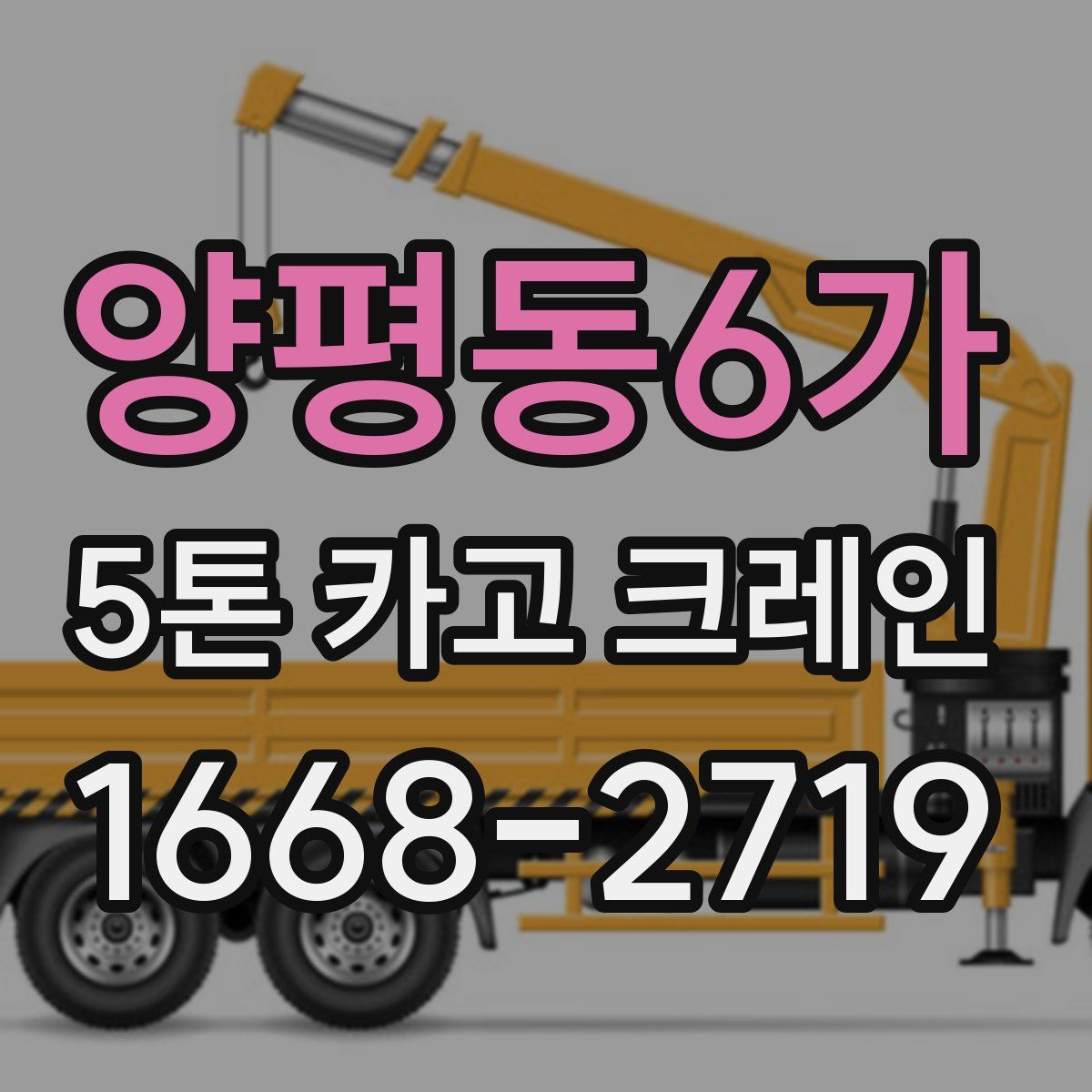 양평동6가 5톤 카고 크레인