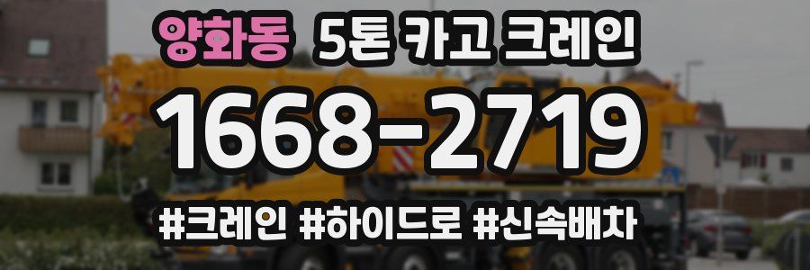 양화동 5톤 카고 크레인