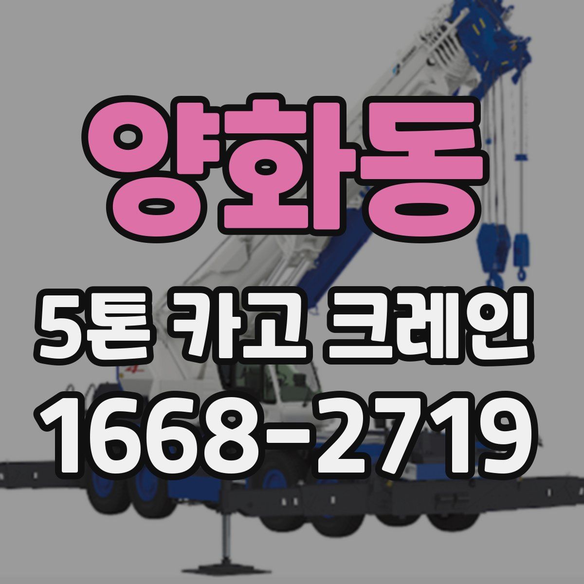 양화동 5톤 카고 크레인