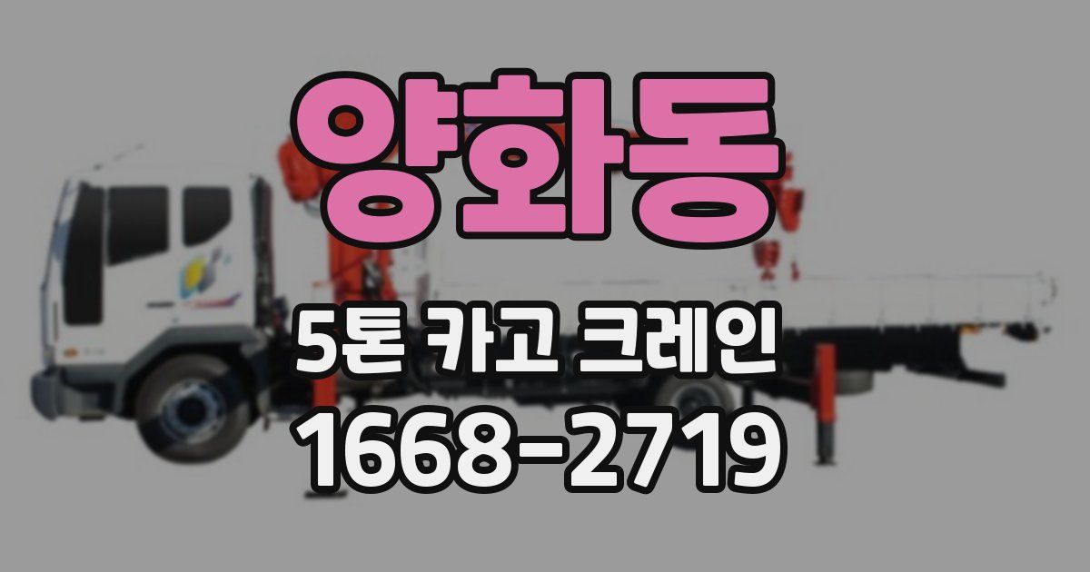 양화동 5톤 카고 크레인