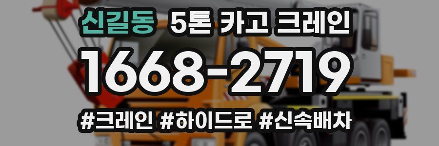 신길동 5톤 카고 크레인