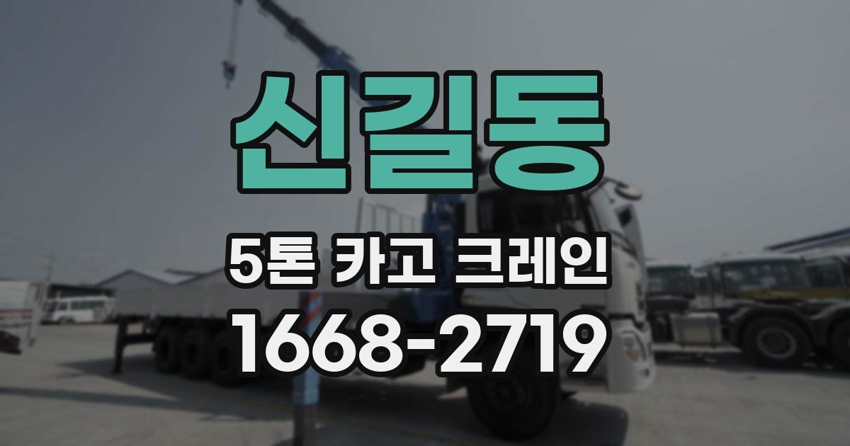 신길동 5톤 카고 크레인