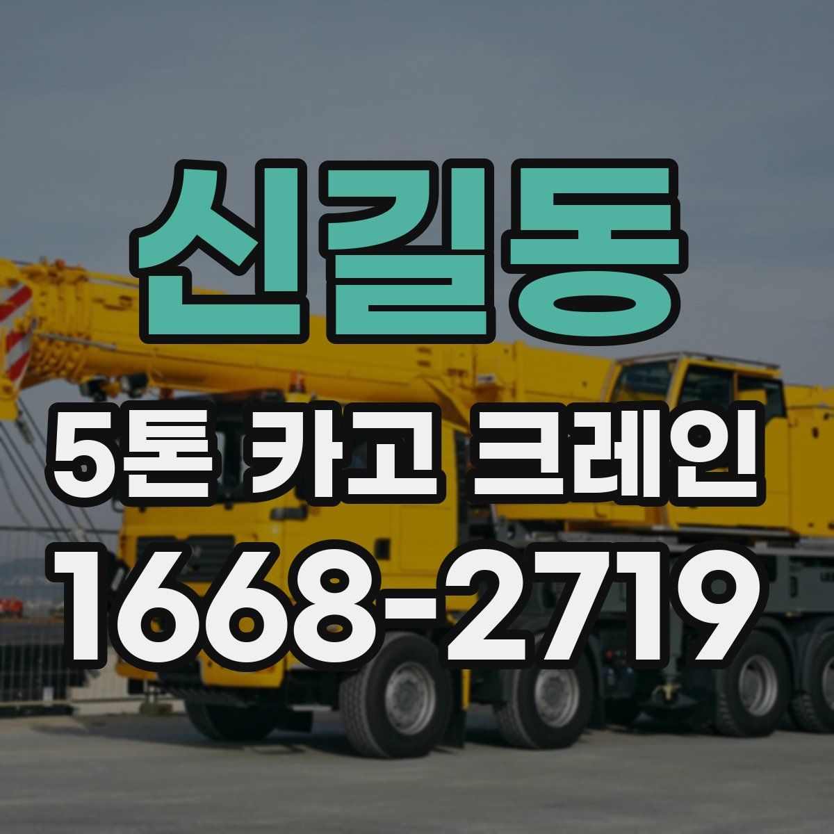 신길동 5톤 카고 크레인
