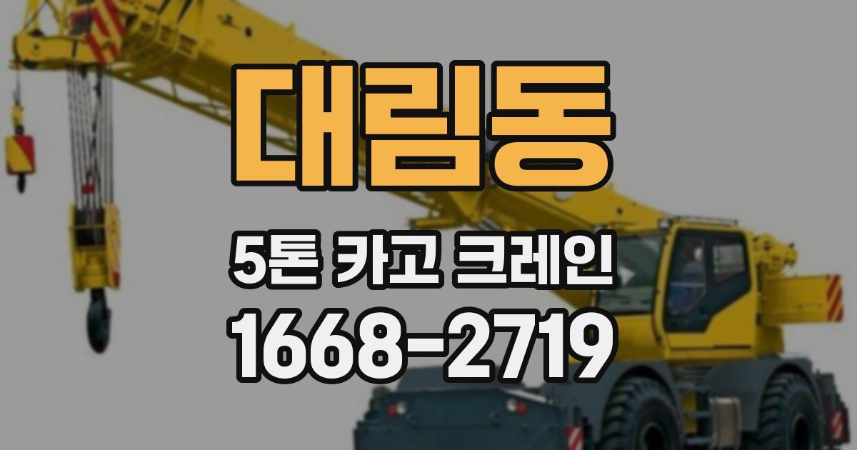 대림동 5톤 카고 크레인
