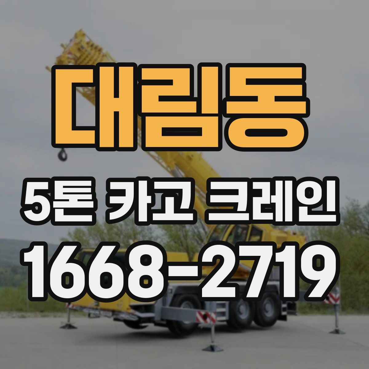 대림동 5톤 카고 크레인