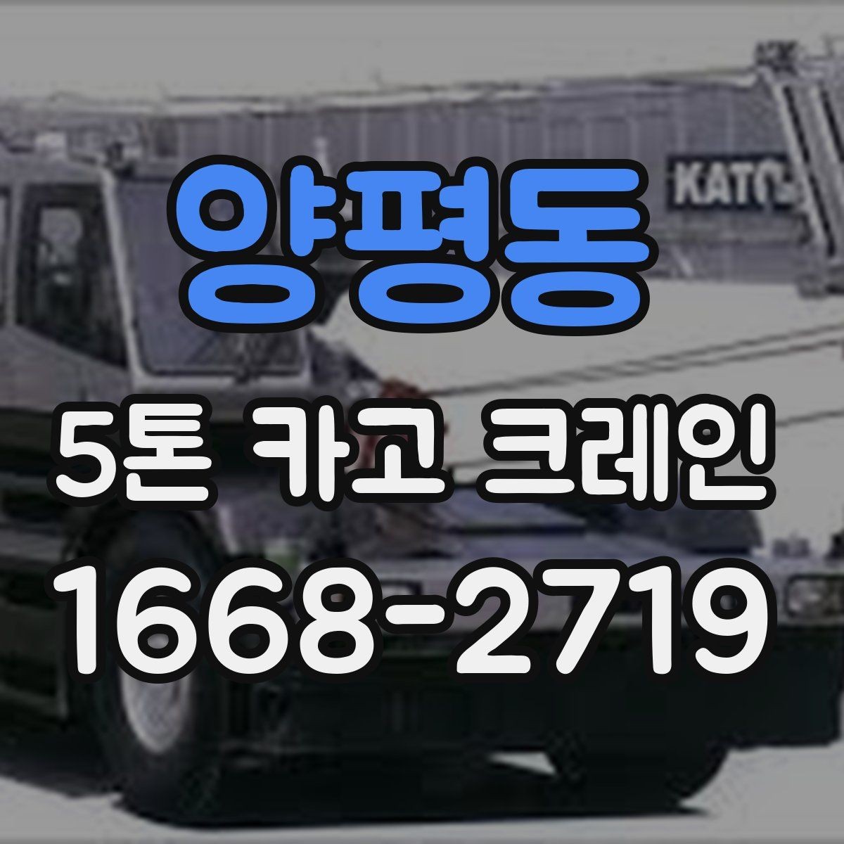 양평동 5톤 카고 크레인 선택 시 비교할 요소