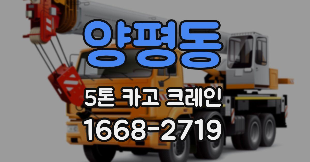 양평동 5톤 카고 크레인