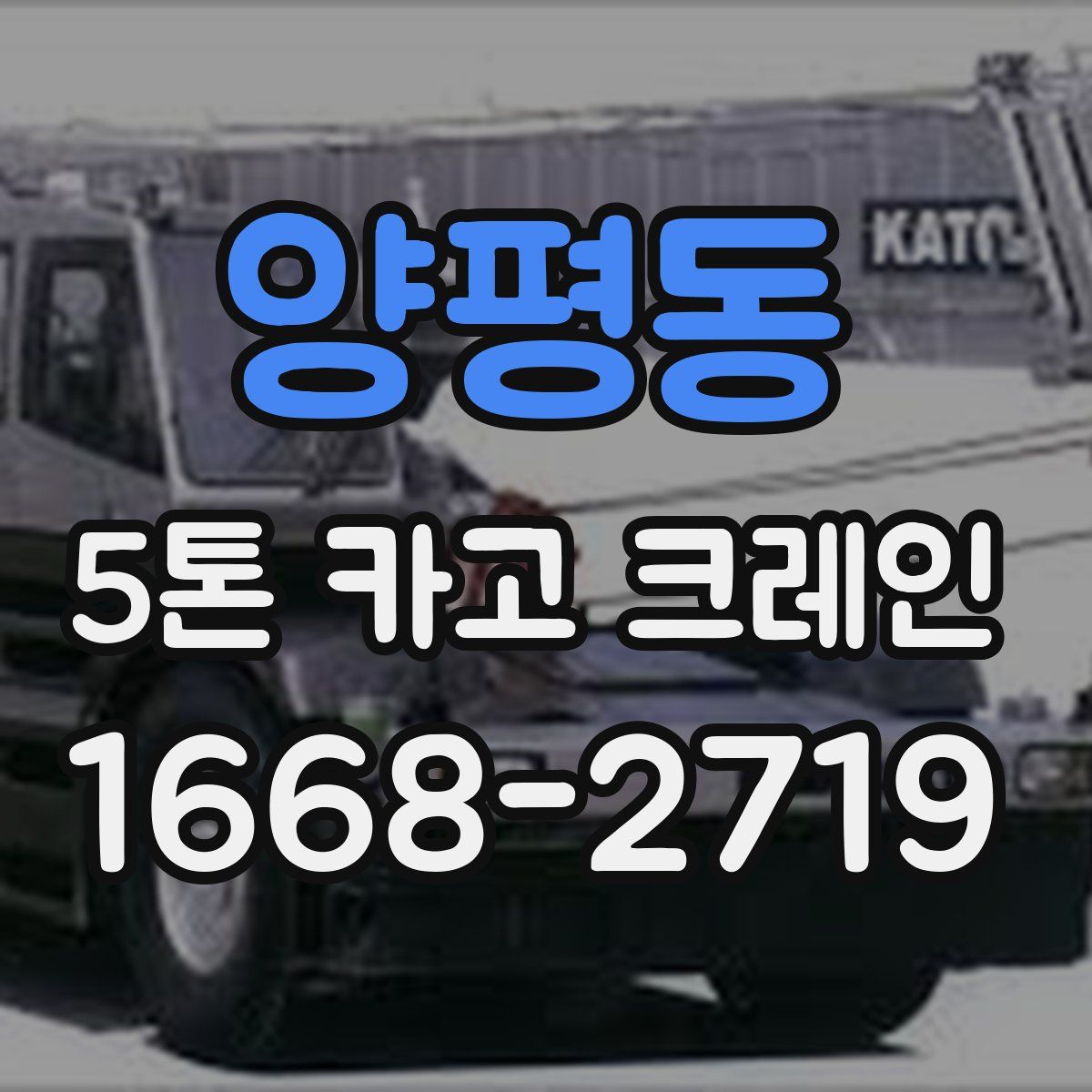 양평동 5톤 카고 크레인